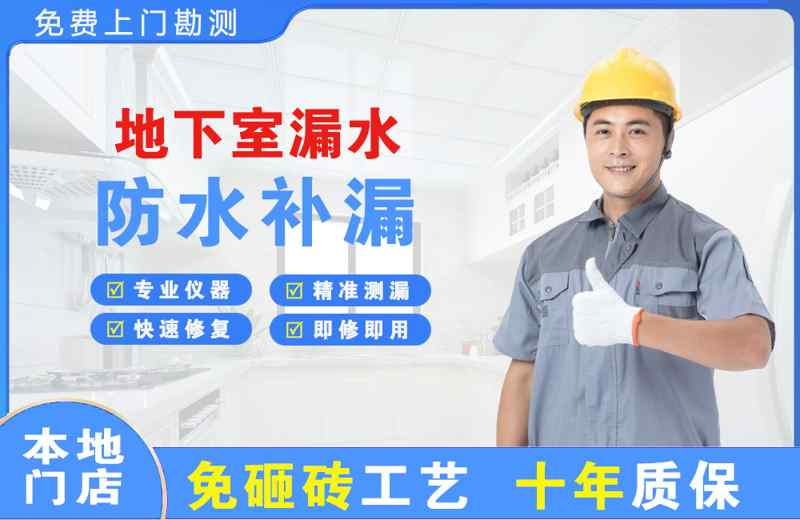 广饶地下室漏水维修